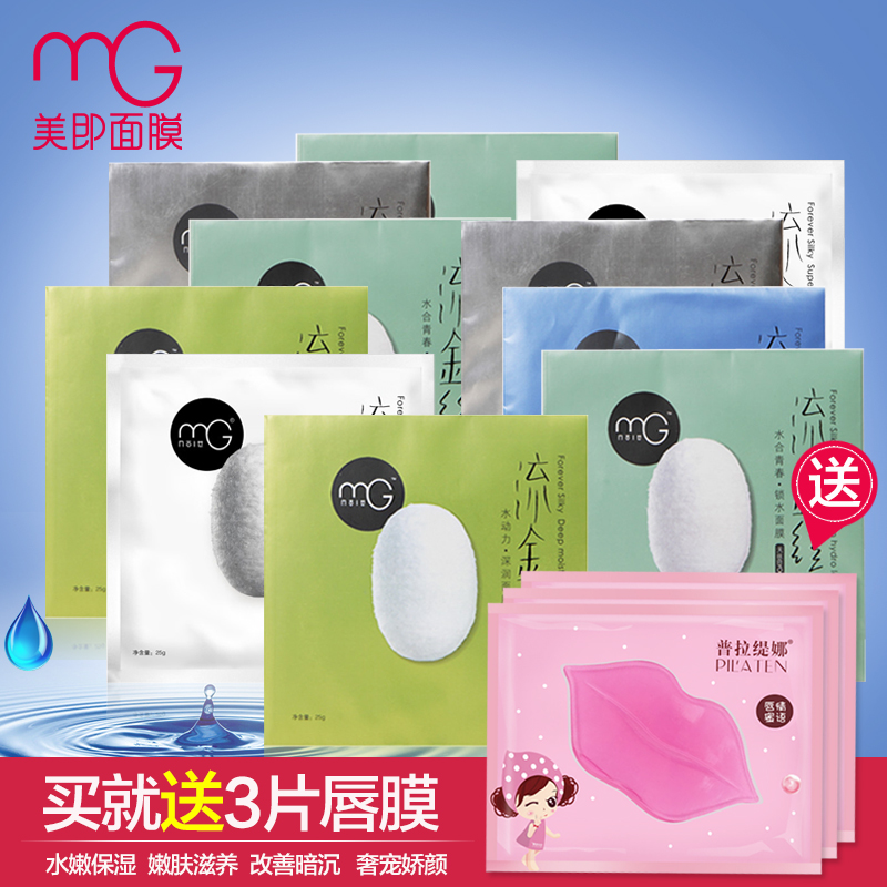 mg美即流金丝语蚕丝面膜10片组合面膜补水保湿祛痘淡斑男士包邮