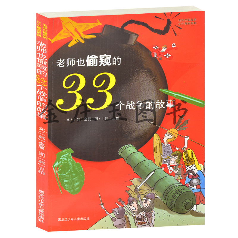老师也偷窥的33个战争的故事/老师也偷窥的33个秘密系列 中世界战争 古代战争 现在战争和武器 中国小学生百科全书 科普读物
