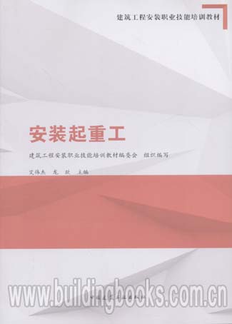 建筑工程安装职业技能培训教材:安装起重工