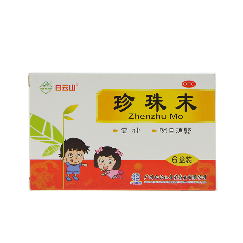 白云山 珍珠末 1瓶*6盒/盒 安神 明目消翳 用于惊悸失眠 目生云翳