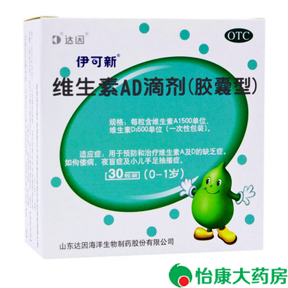包邮】伊可新 维生素AD滴剂 胶囊型 30粒 0-1岁 佝偻症 74398