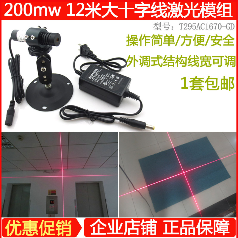 200mw12米大十字线激光模组 红光+形镭射定位灯 红外线指示划线器