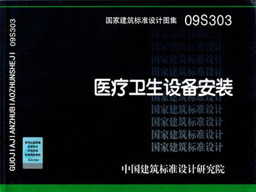 09S303医疗卫生设备安装(替代92S303)