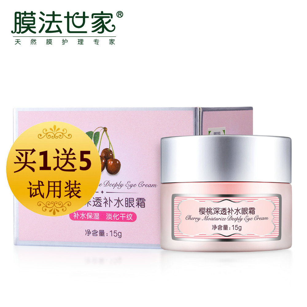 膜法世家樱桃深透补水眼霜 15g 保湿抗皱滋润淡化眼袋黑眼圈细纹