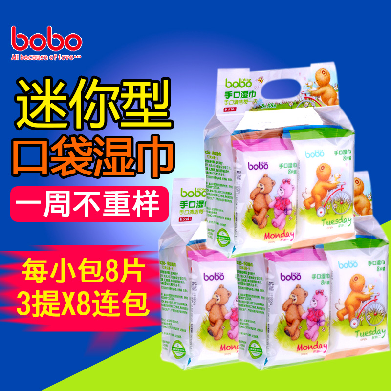 bobo乐儿宝手口湿巾新生婴儿宝宝专用便携迷你小包湿纸巾8包*3提