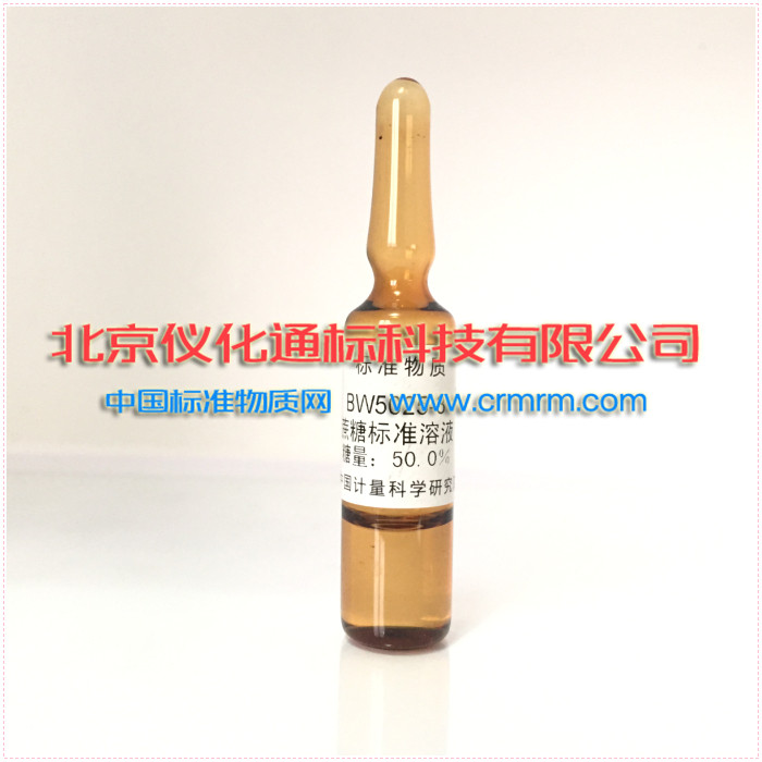 BW5025-3蔗糖水溶液标准物质50%(糖量计检定校准用)-标物中心