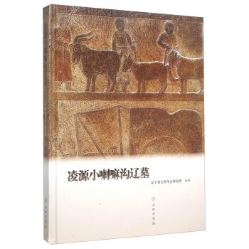 凌源小喇嘛沟辽墓/万雄飞/文物出版社
