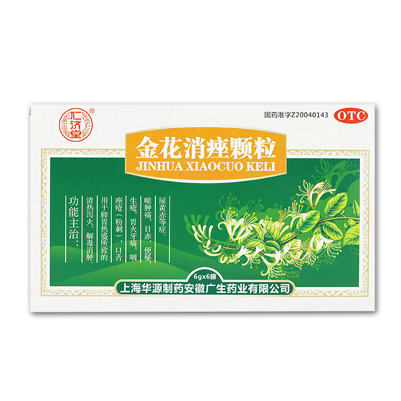 买5发6】仁济堂 金花消痤颗粒6袋清热泻火解毒消肿痤疮粉刺包邮
