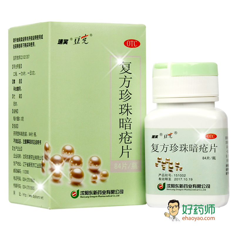速笑复方珍珠暗疮片84片祛痘痤疮 湿疹粉刺清热解毒包邮
