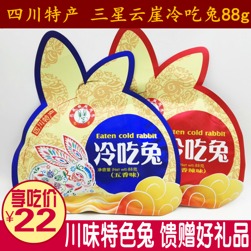 Full 2 bags Sichuan special to pass down the family Samsung Cloud Cliff Cold Eating Rabbit 88g Chengdu Spicy Five Spice Rabbit-Taobao