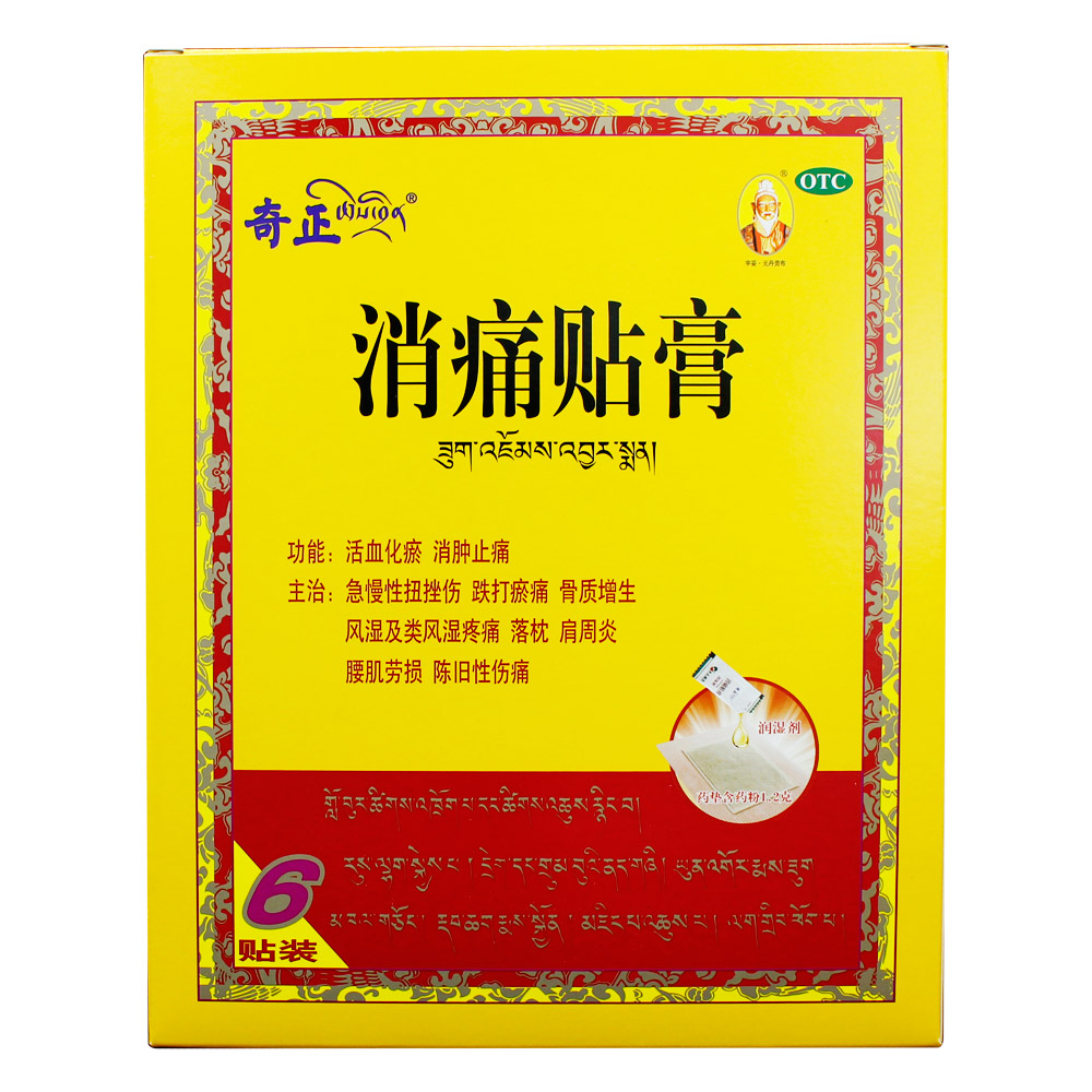 6贴 奇正消痛贴 止痛膏药风湿骨痛 跌打镇痛 腰肌劳损包邮