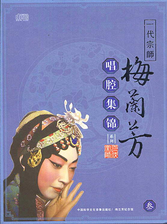 A generation of songist Mei Lanfang singing Lumen Jinji series Three Gift Costume Treasures 5CD