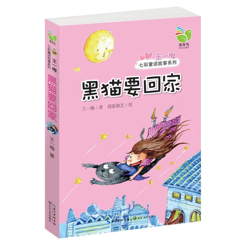 黑猫要回家/王一梅七彩童话故事系列 中国儿童文学 青少年课外读物3-6-7-9-10-12岁畅销图书 亲子读物童话故事书 新华书店正版书籍