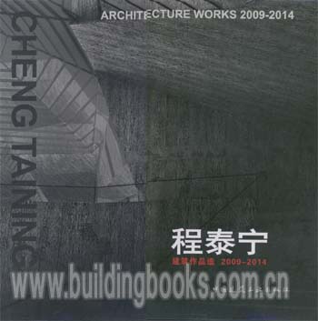 程泰宁 建筑作品选2009-2014  替代程泰宁建筑作品选2005-2008