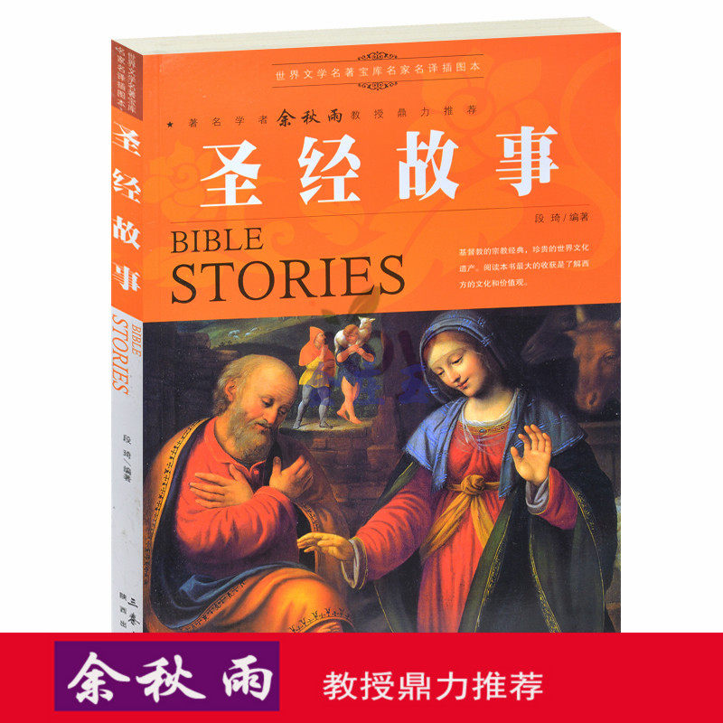 天猫正版】圣经故事/余秋雨推荐世界名著儿童文学书籍人生必读课外书青少年版外国名著小说图书 包邮
