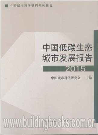 中国城市科学研究系列报告:中国低碳生态城市发展报告2015   中国绿色建筑2015/中国城市科学研究系列报告