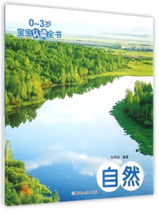 自然/0-3岁宝宝认读全书 博库网