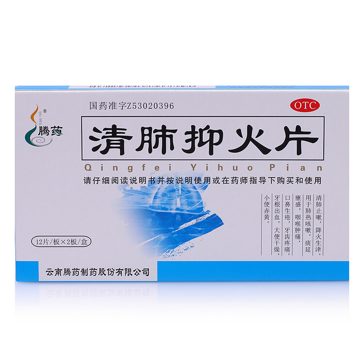 腾药 清肺抑火片 0.6g*24片/盒  清肺热止咳嗽 咽喉肿痛 口鼻生疮