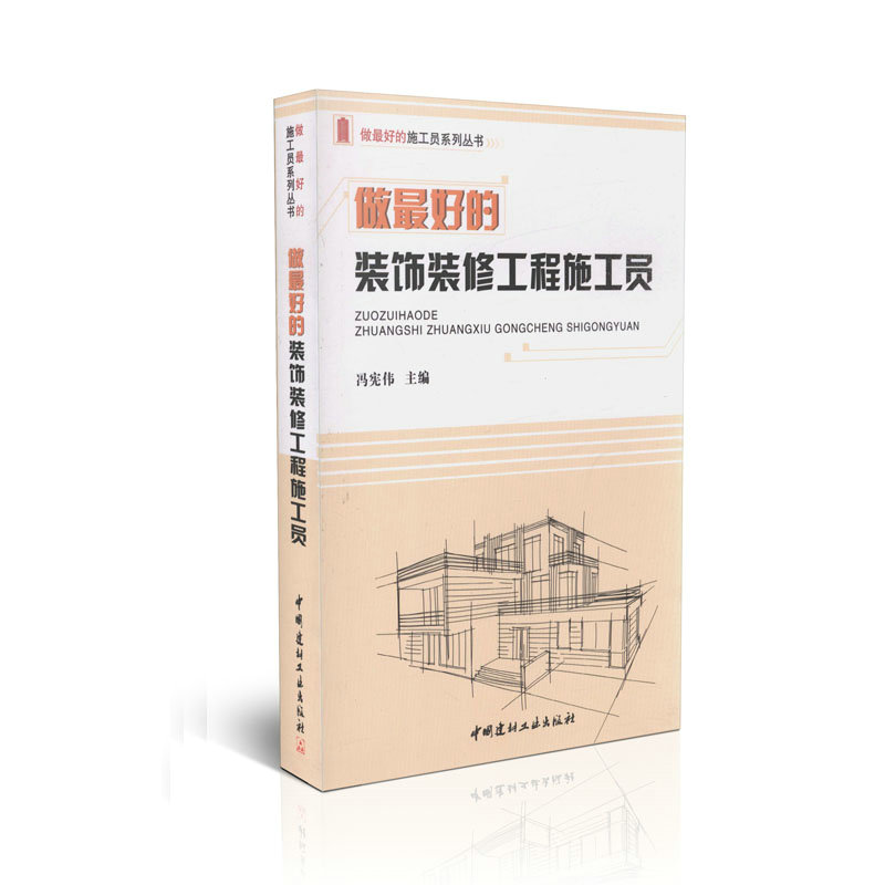 做最好的装饰装修工程施工员/做最好的施工员系列丛书 正版书籍 科技>建筑>建筑工程经济与管理  中国建材工业出版社978