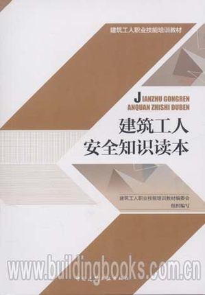 建筑工人职业技能培训教材:建筑工人安全知识读本