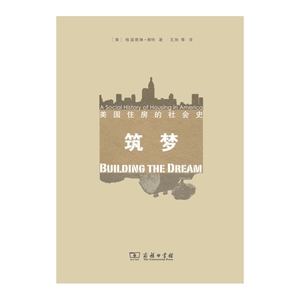 筑梦：美国住房的社会史