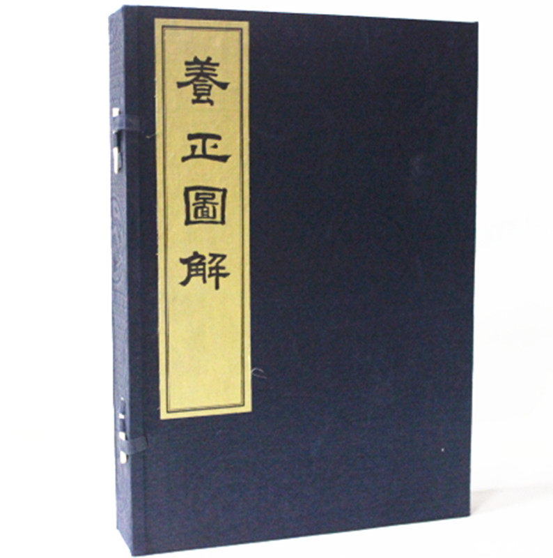 养正图解 宣纸1函4册 养正图解(文白对照)