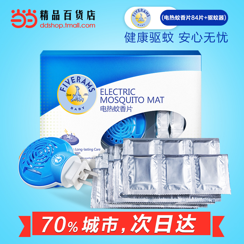 当当网百货五羊婴儿童电热蚊香片超值套装电热蚊香片84片+驱蚊器