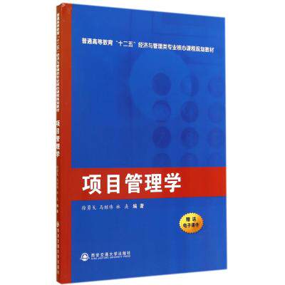 项目管理学(普通高等教育十二五经济与管理类专业核心课程规划教材) 徐勇戈//马继伟//林熹|主编:汪应洛 正版书籍