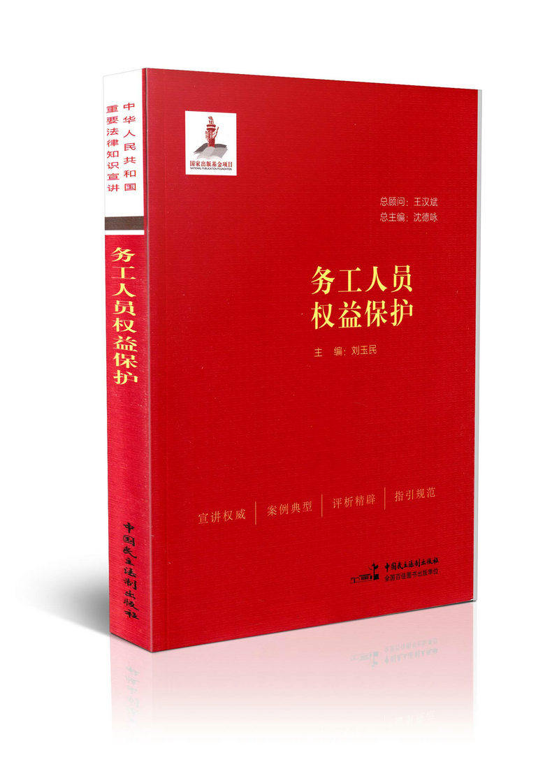 务工人员权益保护