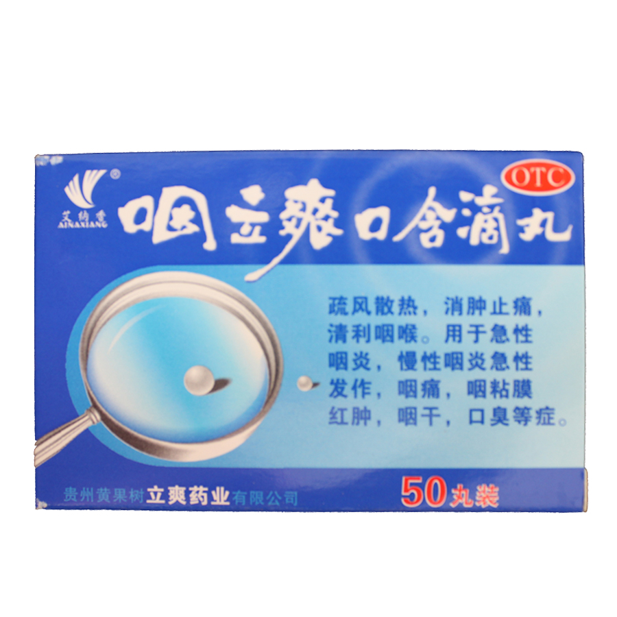 包邮 艾纳香 咽立爽口含滴丸 25mg*50丸/盒 咽炎咽痛口臭咽粘膜肿