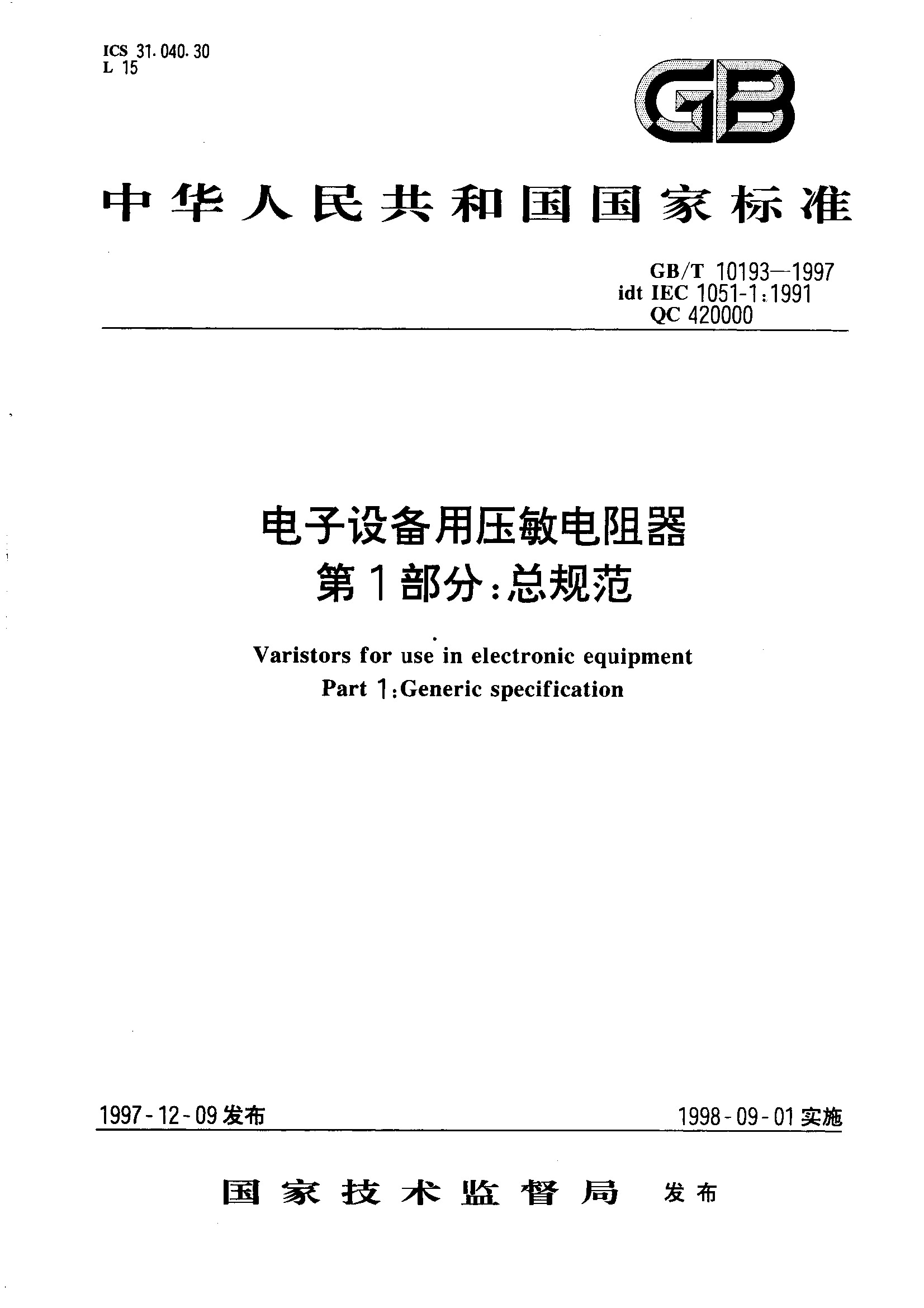 电子设备用压敏电阻器 第1部分: 总规范(GB/T 10193-1997)