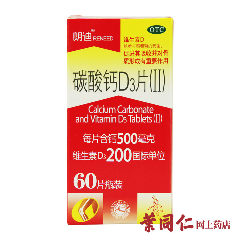 60片+10袋】朗迪碳酸钙D3片孕妇钙片补钙中老年补钙骨质疏松药品