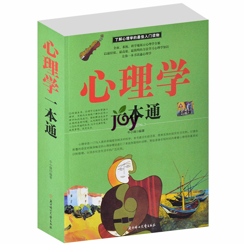 心理学一本通 与读心术行为心理学职场人际沟通，人脉圈扩展，社会生活与读心术?心里学零基础?知识入门书籍? 实用心理学读心术