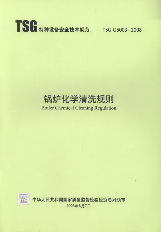 TSG G5003-2008锅炉化学清洗规则
