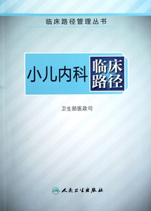 小儿内科临床路径/临床路径管理丛书 博库网
