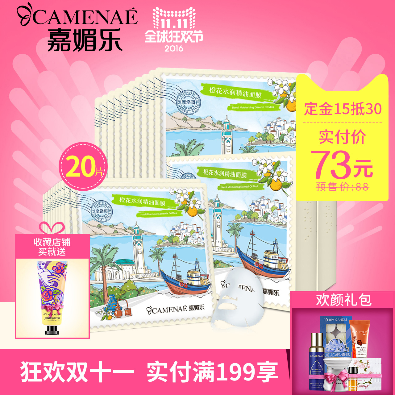 【预售】CAMENAE/嘉媚乐橙花水润精油面膜2盒装 共20片补水保湿