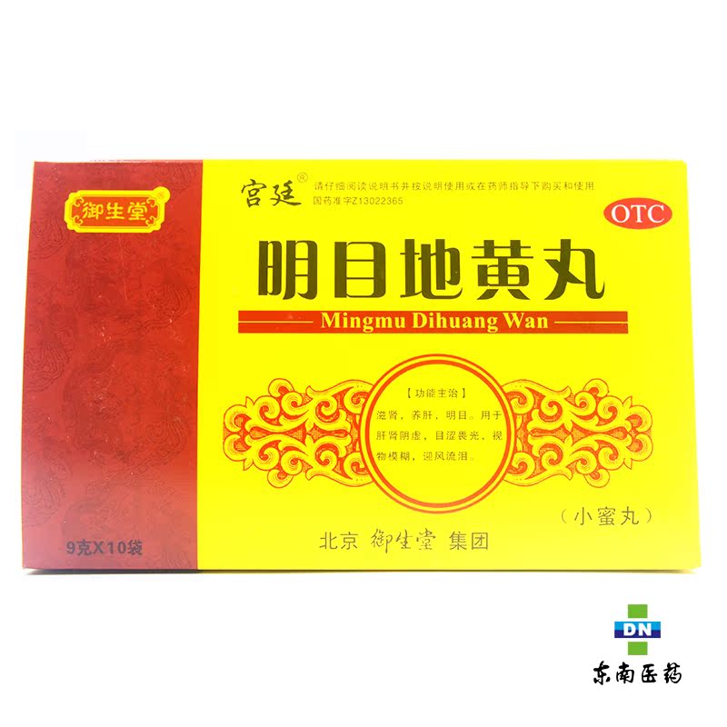 宫廷 明目地黄丸9g*10袋 滋肾养肝明目 肝肾阴虚 目涩畏光
