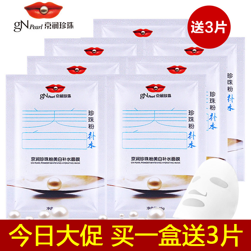 gN Pearl/京润珍珠粉美白补水面膜25g*7片 面膜贴女秋冬补水保湿