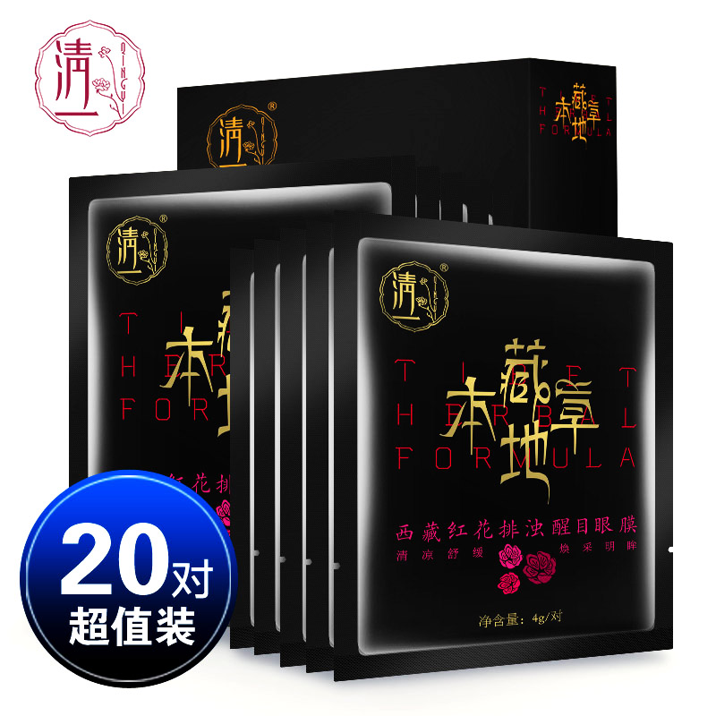 清一 排浊醒目眼膜淡化黑眼圈眼袋细纹干纹眼膜缓解眼疲劳护眼贴