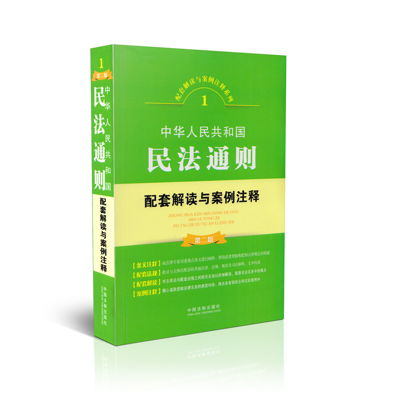 中华人民共和国民法通则配套解读与案例注释（第二版）