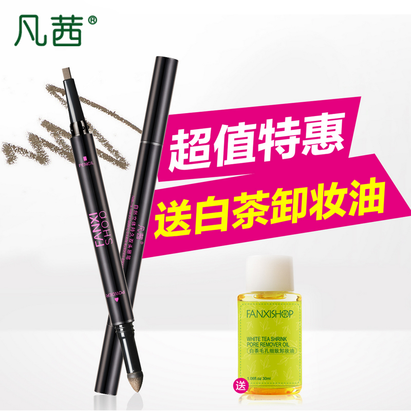 Fanxishop/凡茜自然立体持久双头眉笔防水防汗不晕染 持久