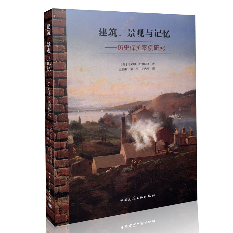 建筑、景观与记忆——历史保护案例研究