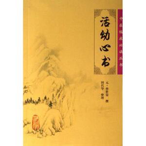 活幼心书/中医临床*读丛书