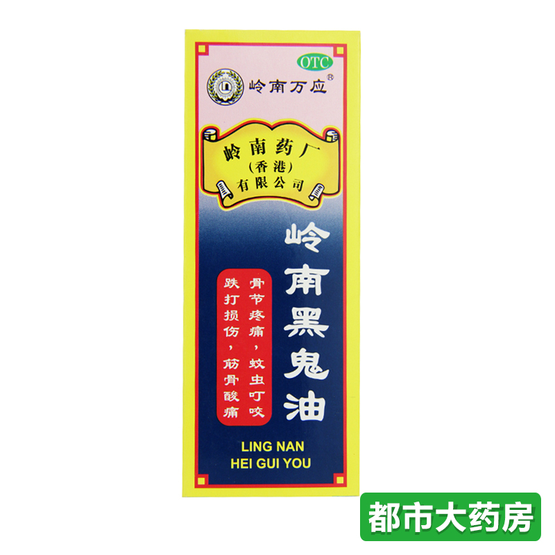 包邮岭南万应 香港岭南黑鬼油 30ml 骨节疼痛 蚊虫叮咬 筋骨酸痛