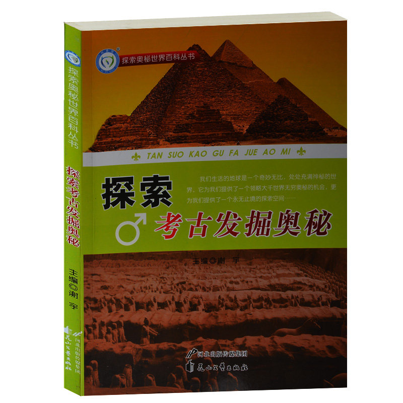 全新正版 探索考古发掘奥秘/探索世界奥秘百科丛书 神秘消失的庞贝故城 青少年中小学生阅读科普百科图书8-10-12-14-16岁考古探秘