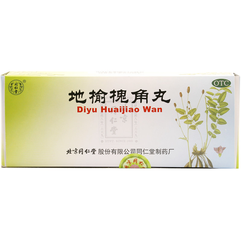 包邮 同仁堂 地榆槐角丸 10丸 便秘大便不畅痔疮便血肛门肿痛肛裂