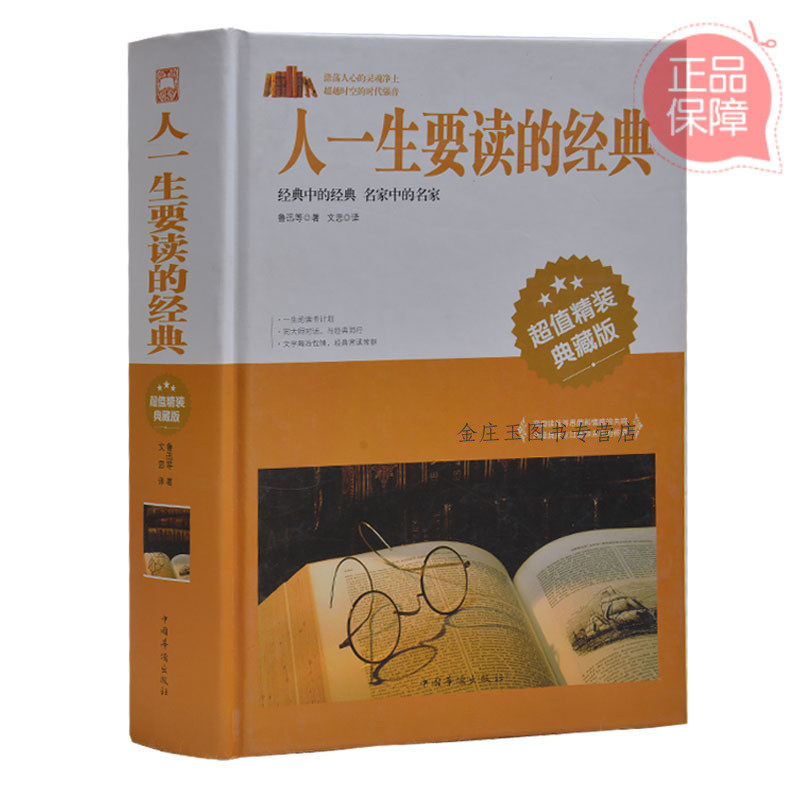 人一生要读的经典 超值精装典藏版 最经典的散文最美诗歌最精彩的演讲词 冰心小橘灯繁星三毛梦里花落知多少 中学生初中生摘抄书