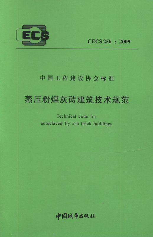 CECS256:2009蒸压粉煤灰砖建筑技术规范