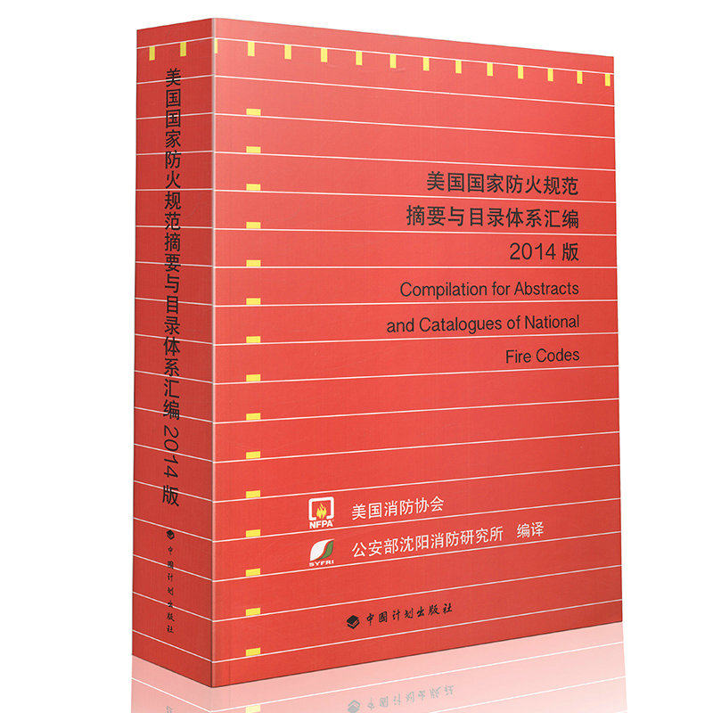 美国国家防火规范摘要与目录体系汇编（2014版）