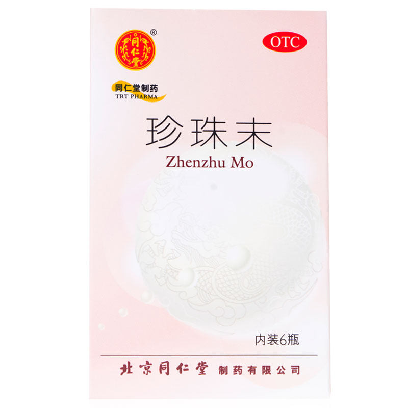 5盒88】北京同仁堂 珍珠末6瓶/盒  惊悸失眠目生云翳安神明目消翳